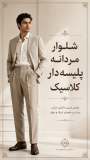 شلوار مردانه پلیسه دار کلاسیک