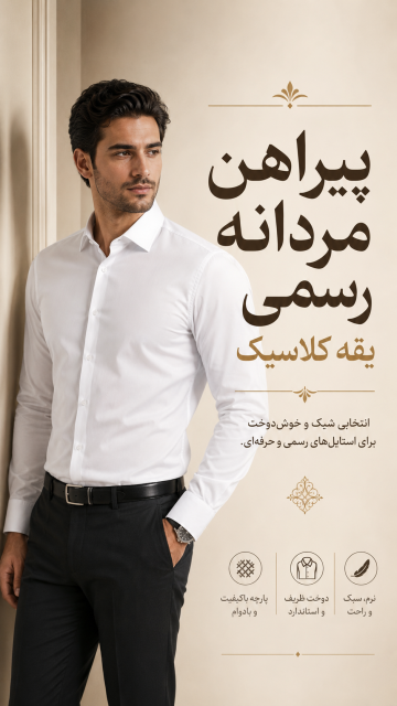 پیراهن مردانه رسمی یقه کلاسیک