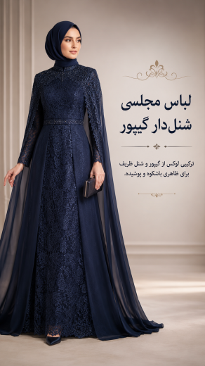 لباس مجلسی شنل دار گیپور