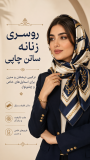 روسری زنانه ساتن چاپی
