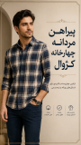 پیراهن مردانه چهارخانه کژوال