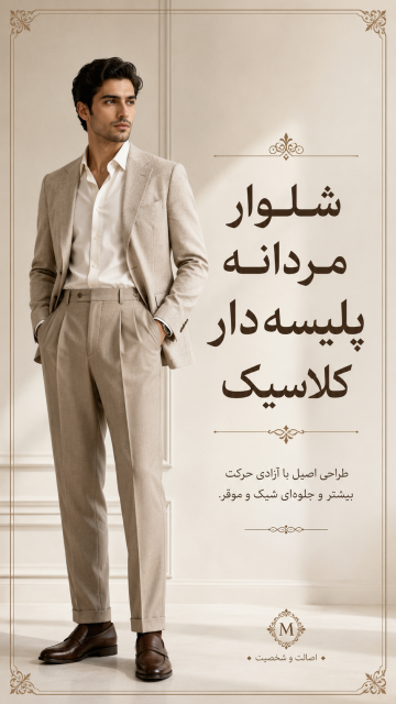 شلوار مردانه پلیسه دار کلاسیک