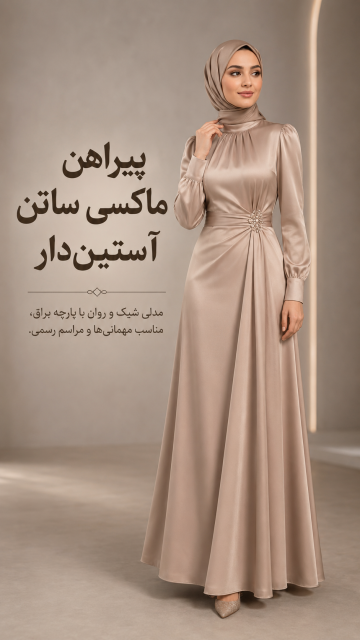 پیراهن ماکسی ساتن آستین دار