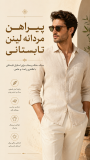 پیراهن مردانه لینن تابستانی