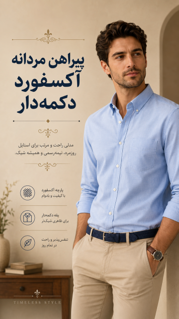 پیراهن مردانه آکسفورد دکمه دار