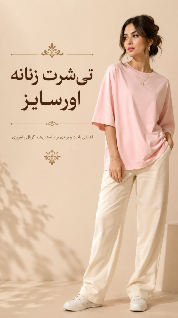 تی شرت زنانه اورسایز