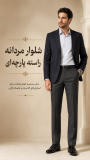 شلواذ مردانه راسته پارچه ای