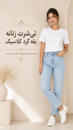 تی شرت زنانه یقه گرد کلاسیک