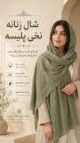 شال زنانه نخی پلیسه