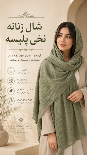 شال زنانه نخی پلیسه