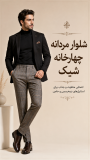 شلوار مردانه چهارخانه شیک