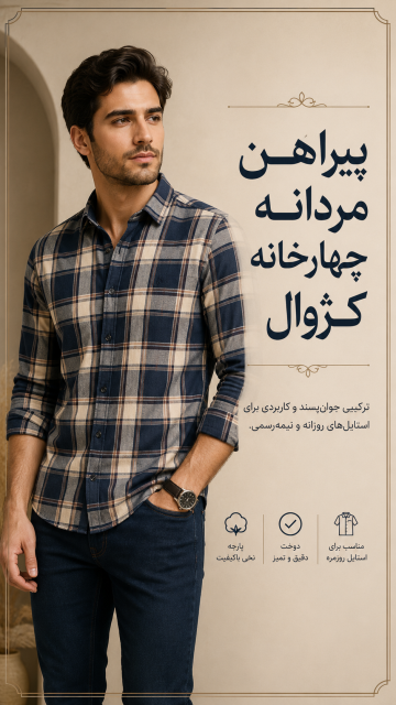پیراهن مردانه چهارخانه کژوال