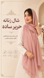 شال زنانه حریر ساده