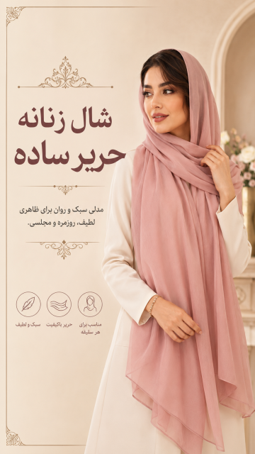 شال زنانه حریر ساده